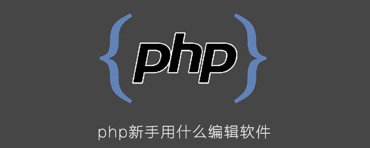 php新手用什么编辑软件