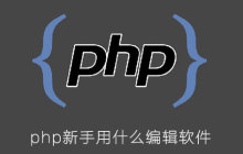 php新手用什么编辑软件
