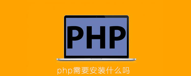 php需要安装什么吗
