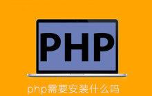 php需要安装什么吗