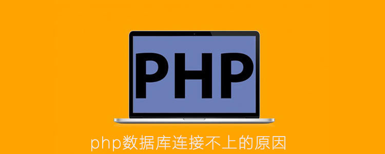 Reasons why php database cannot be connected