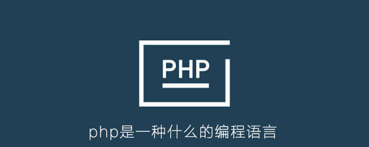 php是一种什么的编程语言