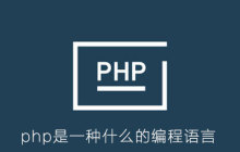 php是一种什么的编程语言