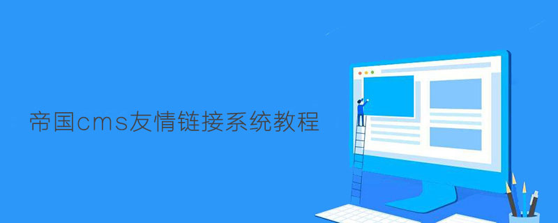 帝國cms友情鏈接系統教程-小浪學習網