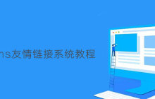 帝国cms友情链接系统教程