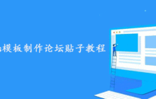 帝国Cms模板制作调用论坛贴子教程