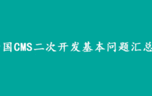 帝国CMS二次开发基本问题汇总