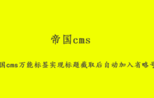 帝国cms万能标签实现标题截取后自动加入省略号的方法