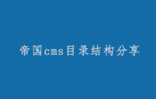 常用帝国cms目录结构分享