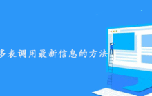 帝国CMS多表调用最新信息的方法