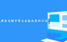 帝国CMS实现搜索关键字带点击数效果的方法