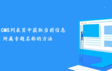 帝国CMS列表页中获取当前信息所属专题名称的方法