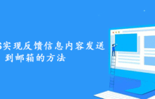 帝国CMS实现反馈信息内容发送到邮箱的方法