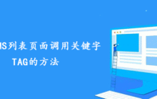 帝国CMS列表页面调用关键字TAG的方法