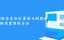 帝国CMS扣除会员积分置顶与到期后取消置顶的方法