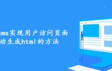 帝国cms实现用户访问页面自动生成html的方法
