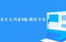帝国CMS自定义列表SQL调用方法