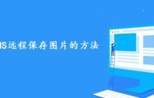 帝国CMS远程保存图片的方法