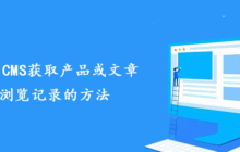 帝国CMS获取产品或文章浏览记录的方法