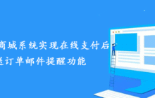 帝国CMS商城系统实现在线支付后发送订单邮件提醒功能