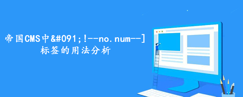 帝國CMS中[!--no.num--]標籤的用法分析