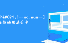 帝国CMS中&#091;!--no.num--]标签的用法分析