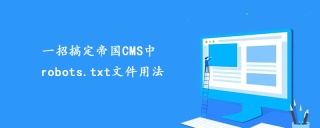 一招搞定帝国CMS中robots.txt文件用法