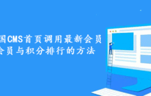 分享帝国CMS首页调用最新会员、活跃会员与积分排行的方法