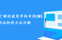 你必须了解的最简单的帝国CMS网站转移方法详解