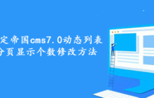 一招搞定帝国cms7.0动态列表页面分页显示个数修改方法