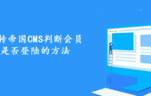 玩转帝国CMS判断会员是否登陆的方法