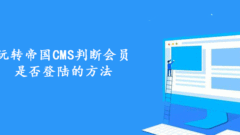 How to use Empire CMS to determine whether a member is logged in