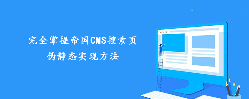 完全掌握帝國CMS搜索頁偽靜態(tài)實現(xiàn)方法-小浪學(xué)習(xí)網(wǎng)