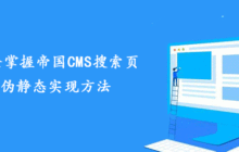 完全掌握帝国CMS搜索页伪静态实现方法
