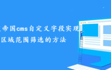 一招搞定帝国cms自定义字段实现价格区域范围筛选的方法