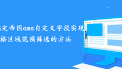 One trick to solve the method of filtering the price range by custom fields in Empire CMS