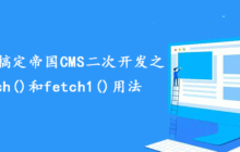 10分钟搞定帝国CMS二次开发之fetch()和fetch1()用法