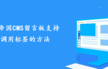 一招搞定让帝国CMS留言板支持调用标签的方法