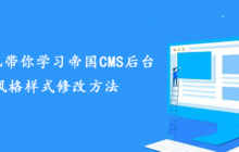 老司机带你学习帝国CMS后台风格样式修改方法