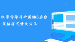 An experienced driver will teach you how to modify the background style of Empire CMS