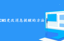 分享帝国CMS更改消息提醒的方法