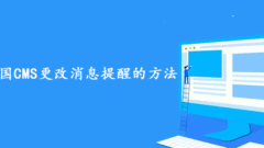 Share how to change message reminders in Empire CMS