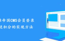 总结帝国CMS会员登录赠送积分的实现方法