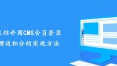 Summarize how to implement bonus points when logging in to Imperial CMS members