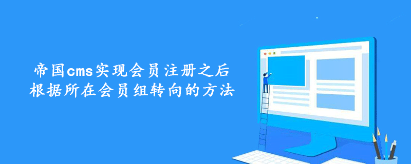 帝國cms實現會員注冊之后根據所在會員組轉向的方法-小浪學習網