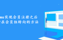 帝国cms实现会员注册之后根据所在会员组转向的方法