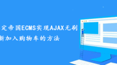 One trick to solve the problem of Imperial ECMS's method of adding AJAX to the shopping cart without refreshing