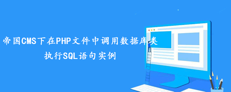 總結帝國CMS下在PHP文件中調用數據庫類執行SQL語句實例-小浪學習網