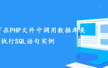 总结帝国CMS下在PHP文件中调用数据库类执行SQL语句实例