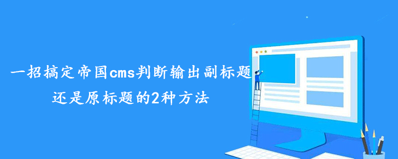 Empire CMS를 이용하여 자막 출력할지 원제목 출력할지 한번에 결정하는 2가지 방법